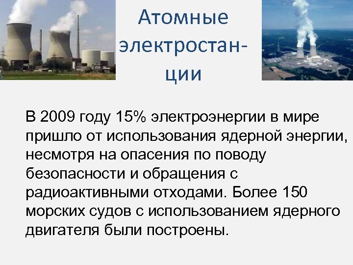 Атомные электростанции В 2009 году 15% электроэнергии в мире пришло от использования ядерной энергии,