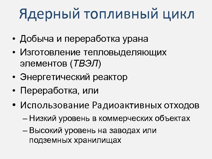 Ядерный топливный цикл • Добыча и переработка урана • Изготовление тепловыделяющих элементов (ТВЭЛ) •