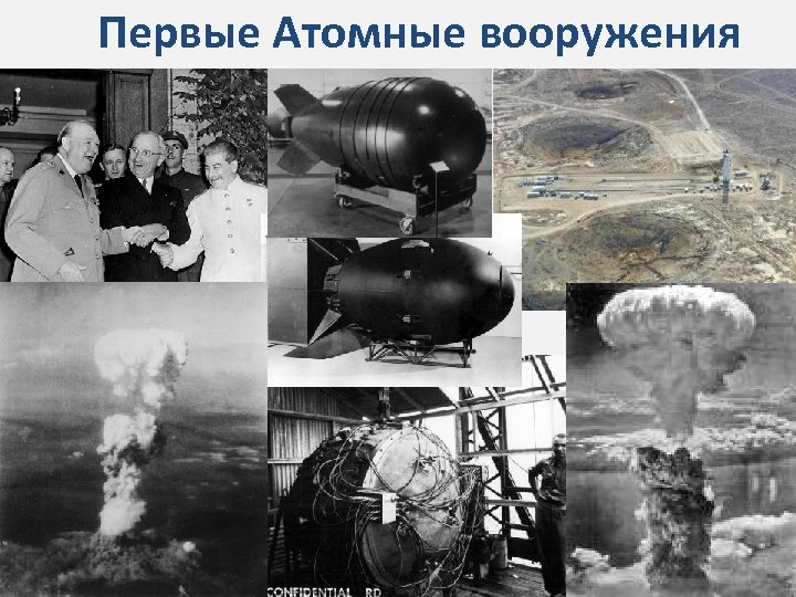 Первые Атомные вооружения 