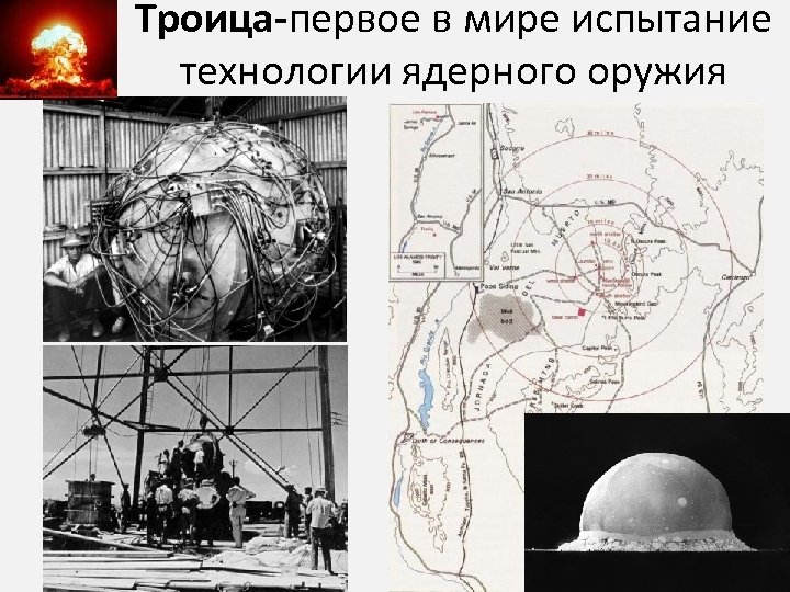 Троица-первое в мире испытание технологии ядерного оружия 