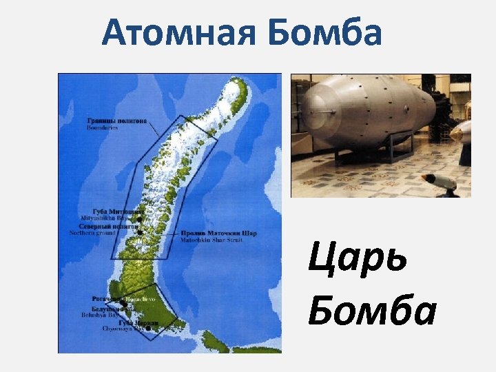 Атомная Бомба Царь Бомба 