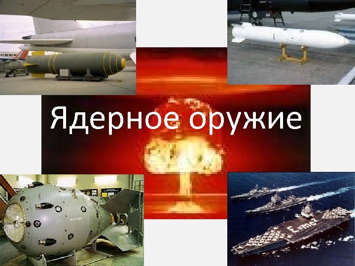 Ядерное оружие 