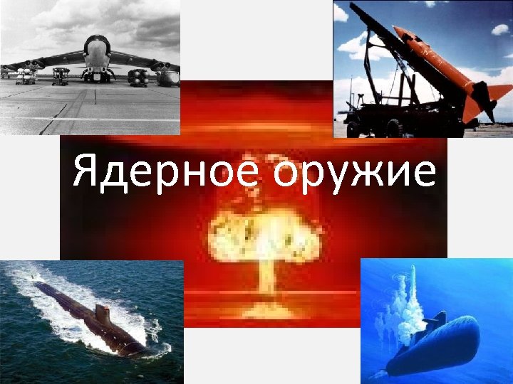 Ядерное оружие 