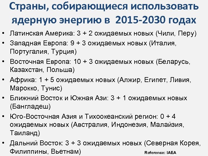 Страны, собирающиеся использовать ядерную энергию в 2015 -2030 годах • Латинская Америка: 3 +