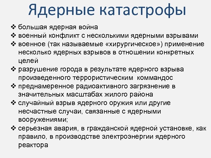 Ядерные катастрофы v большая ядерная война v военный конфликт с несколькими ядерными взрывами v