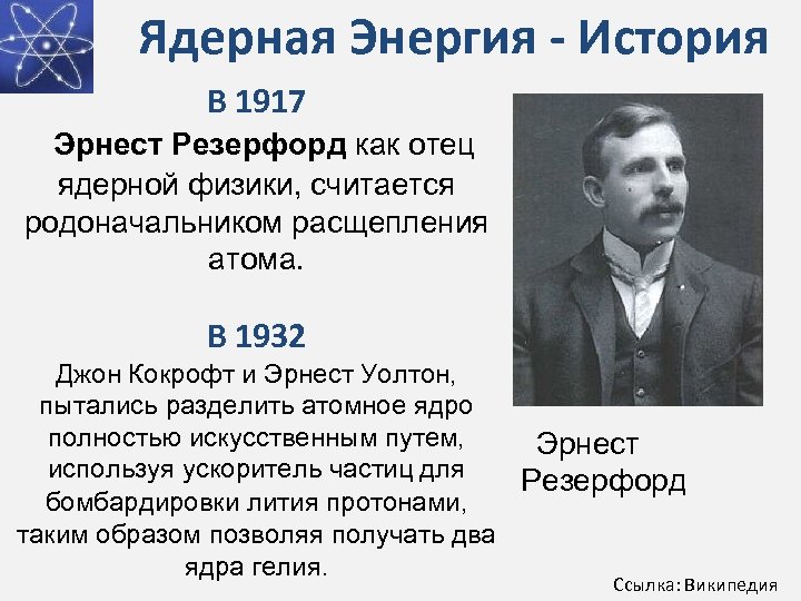 Ядерная Энергия - История В 1917 Эрнест Резерфорд как отец ядерной физики, считается родоначальником
