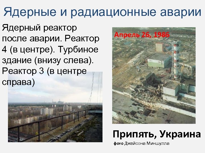 Ядерные и радиационные аварии Ядерный реактор после аварии. Реактор 4 (в центре). Турбиное здание