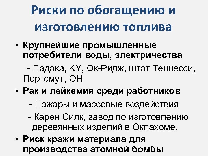Риски по обогащению и изготовлению топлива • Крупнейшие промышленные потребители воды, электричества - Падака,