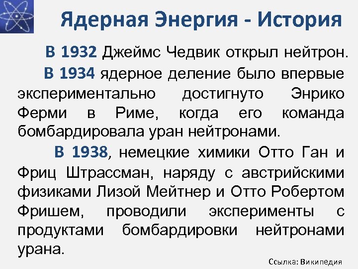 Ядерная Энергия - История В 1932 Джеймс Чедвик открыл нейтрон. В 1934 ядерное деление