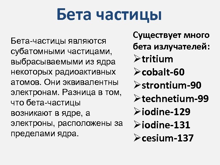 Бета частицы Бета-частицы являются субатомными частицами, выбрасываемыми из ядра некоторых радиоактивных атомов. Они эквивалентны