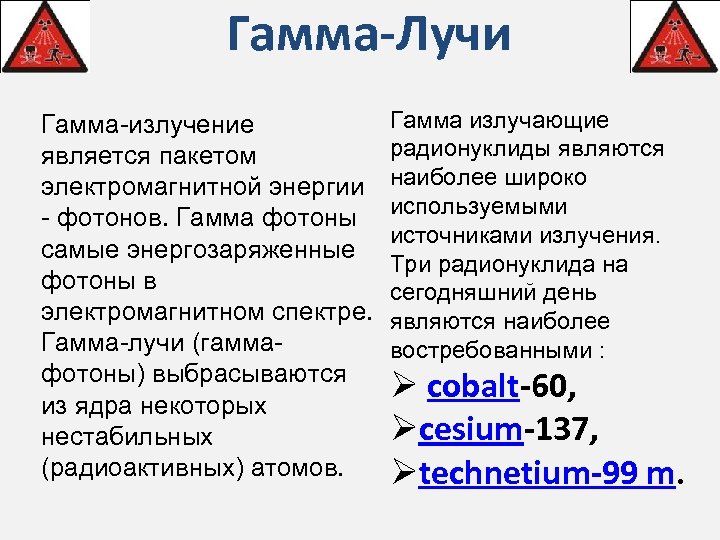 Гамма-Лучи Гамма-излучение является пакетом электромагнитной энергии - фотонов. Гамма фотоны самые энергозаряженные фотоны в