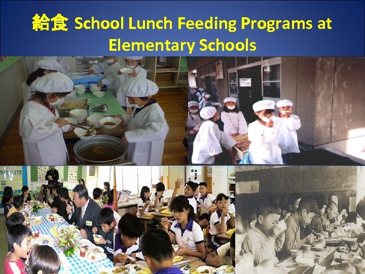給食 School Lunch Feeding Programs at Elementary Schools 2018/3/17 10 