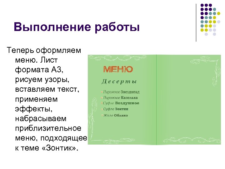 Выполнение работы Теперь оформляем меню. Лист формата А 3, рисуем узоры, вставляем текст, применяем