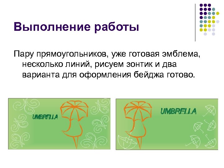 Выполнение работы Пару прямоугольников, уже готовая эмблема, несколько линий, рисуем зонтик и два варианта