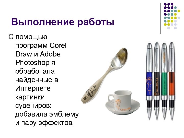 Выполнение работы С помощью программ Corel Draw и Adobe Photoshop я обработала найденные в