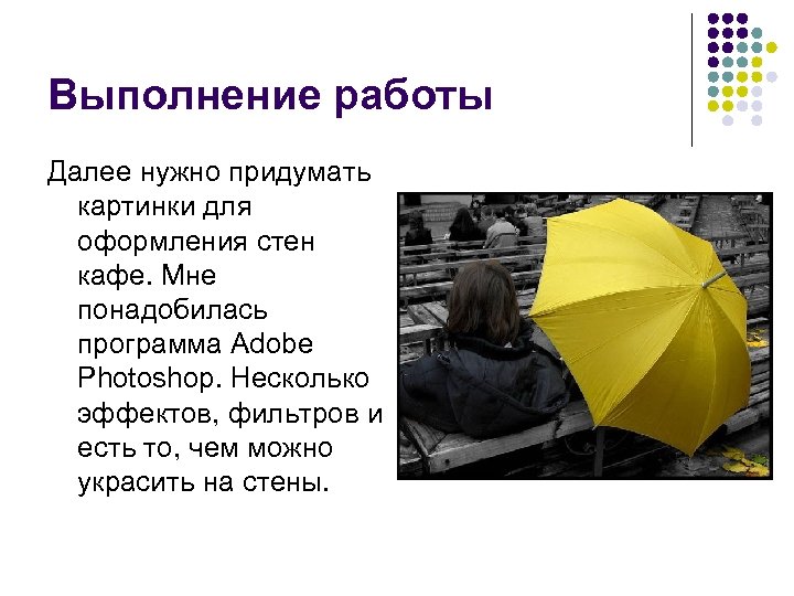 Выполнение работы Далее нужно придумать картинки для оформления стен кафе. Мне понадобилась программа Adobe