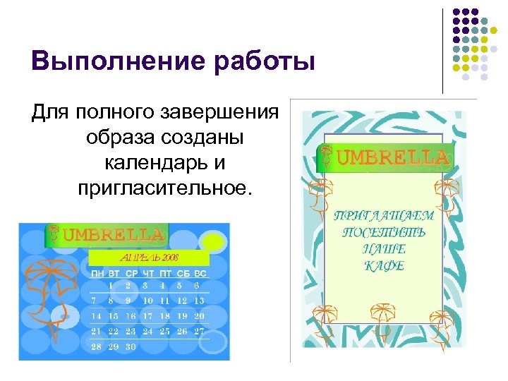 Выполнение работы Для полного завершения образа созданы календарь и пригласительное. 