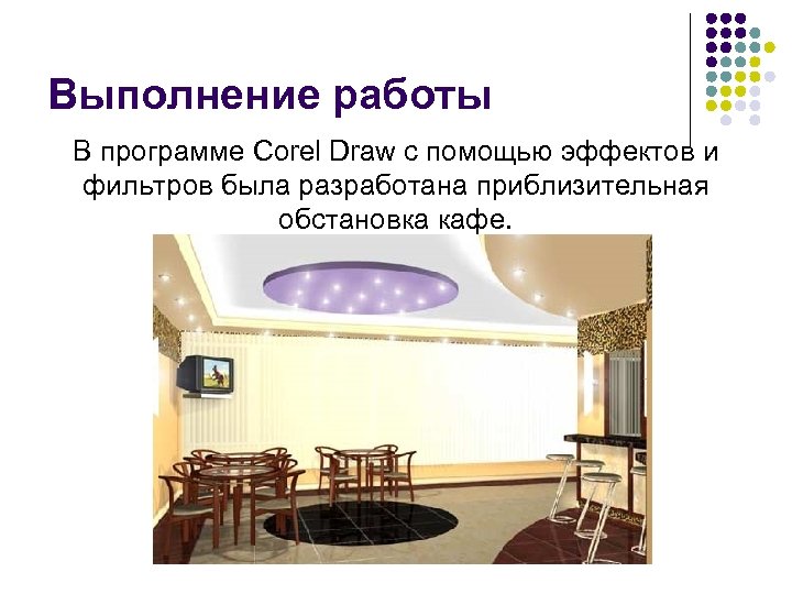 Выполнение работы В программе Corel Draw с помощью эффектов и фильтров была разработана приблизительная