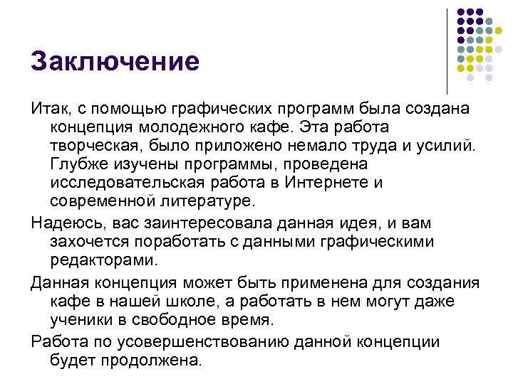 Заключение Итак, с помощью графических программ была создана концепция молодежного кафе. Эта работа творческая,
