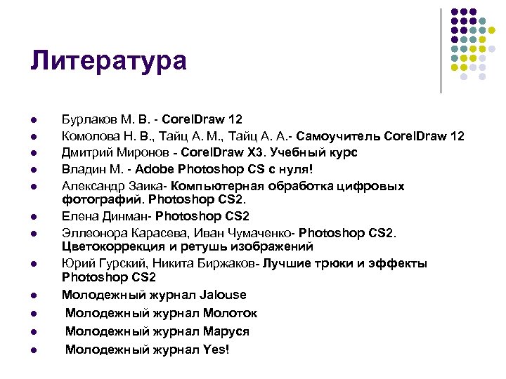 Литература l l l Бурлаков М. В. - Corel. Draw 12 Комолова Н. В.