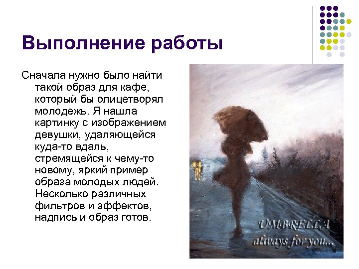 Выполнение работы Сначала нужно было найти такой образ для кафе, который бы олицетворял молодежь.