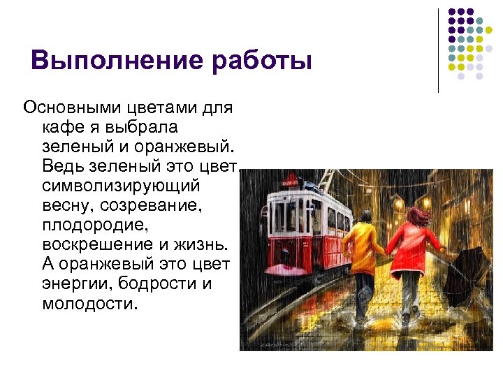Выполнение работы Основными цветами для кафе я выбрала зеленый и оранжевый. Ведь зеленый это
