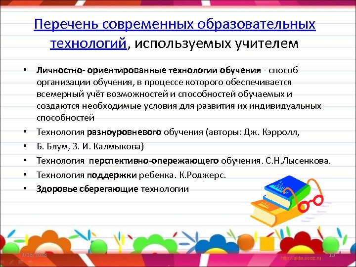 Перечень современных образовательных технологий, используемых учителем • Личностно- ориентированные технологии обучения - способ организации