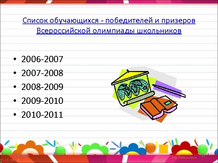 Список обучающихся - победителей и призеров Всероссийской олимпиады школьников • • • 2006 -2007