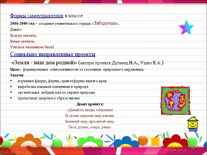 Формы самоуправления в классе 2006 -2009 год – создание ученического отряда «Звёздочки» . Девиз:
