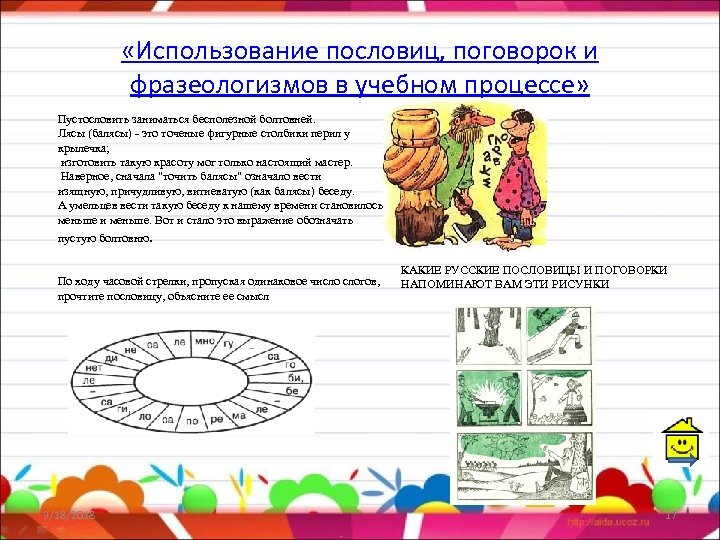  «Использование пословиц, поговорок и фразеологизмов в учебном процессе» Пустословить заниматься бесполезной болтовней. Лясы