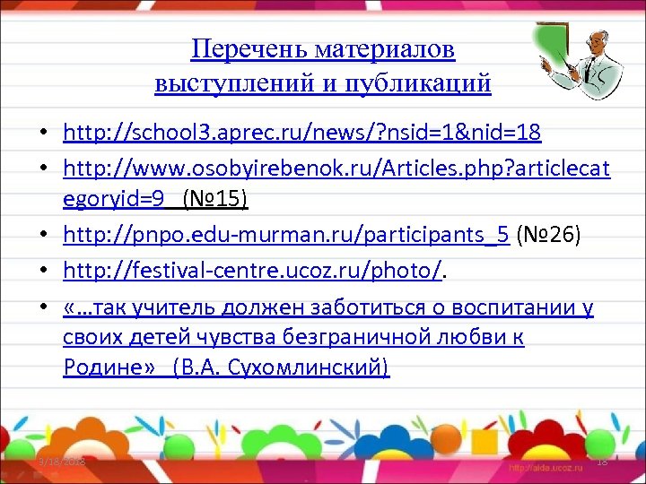 Перечень материалов выступлений и публикаций • http: //school 3. aprec. ru/news/? nsid=1&nid=18 • http: