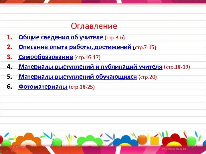  Оглавление 1. 2. 3. 4. 5. 6. Общие сведения об учителе (стр. 3