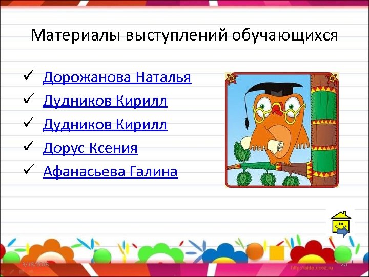Материалы выступлений обучающихся ü ü ü Дорожанова Наталья Дудников Кирилл Дорус Ксения Афанасьева Галина