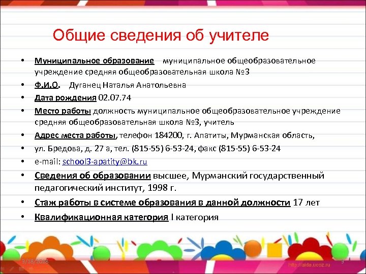 Общие сведения об учителе • • Муниципальное образование муниципальное общеобразовательное учреждение средняя общеобразовательная школа
