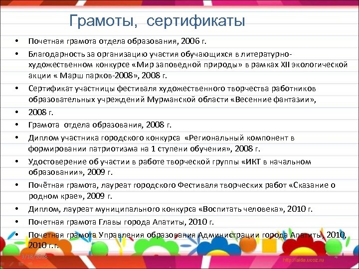 Грамоты, сертификаты • • • Почетная грамота отдела образования, 2006 г. Благодарность за организацию
