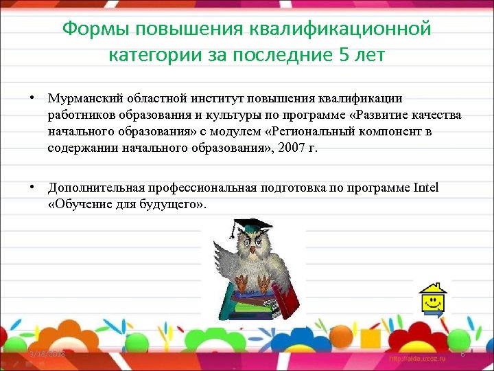 Формы повышения квалификационной категории за последние 5 лет • Мурманский областной институт повышения квалификации