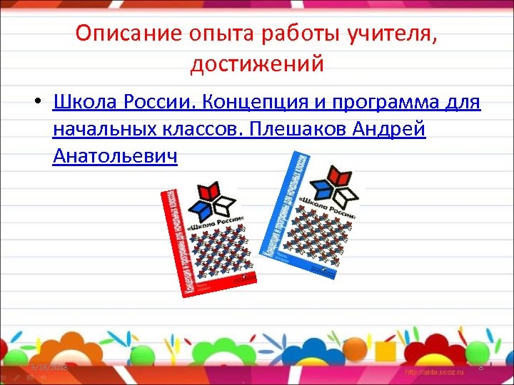 Описание опыта работы учителя, достижений • Школа России. Концепция и программа для начальных классов.