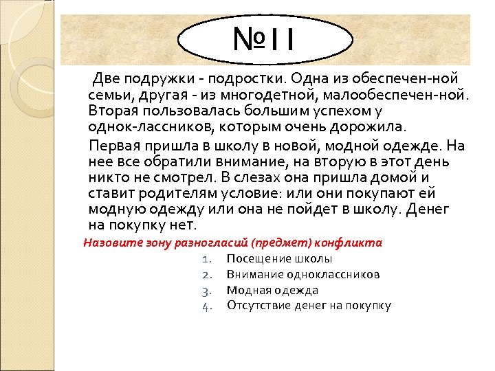 № 11 Две подружки подростки. Одна из обеспечен ной семьи, другая из многодетной, малообеспечен