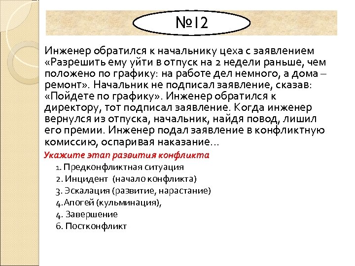 № 12 Инженер обратился к начальнику цеха с заявлением «Разрешить ему уйти в отпуск