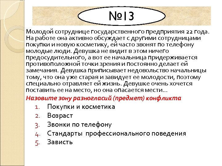 № 13 Молодой сотруднице государственного предприятия 22 года. На работе она активно обсуждает с