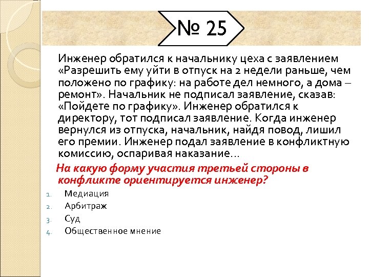 № 25 Инженер обратился к начальнику цеха с заявлением «Разрешить ему уйти в отпуск