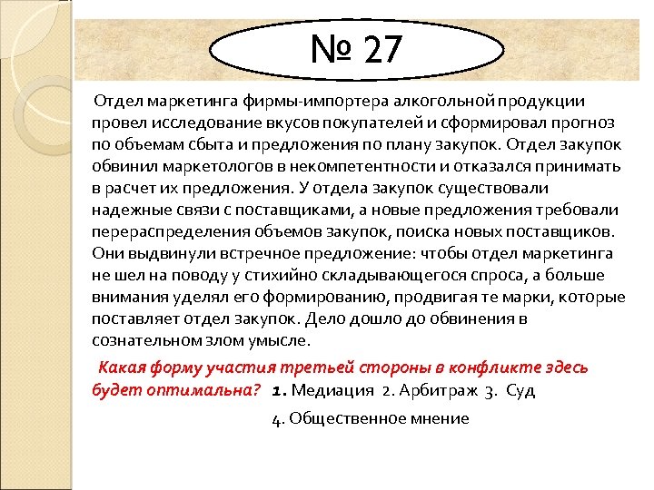 № 27 Отдел маркетинга фирмы импортера алкогольной продукции провел исследование вкусов покупателей и сформировал