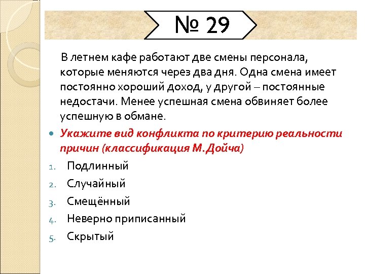 № 29 В летнем кафе работают две смены персонала, которые меняются через два дня.