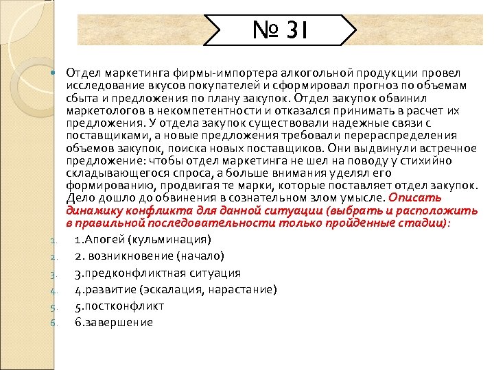 № 31 1. 2. 3. 4. 5. 6. Отдел маркетинга фирмы импортера алкогольной продукции