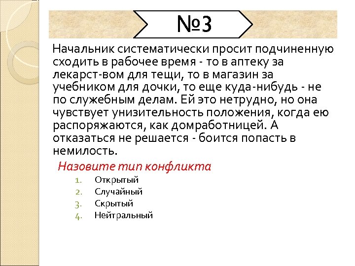 № 3 Начальник систематически просит подчиненную сходить в рабочее время то в аптеку за