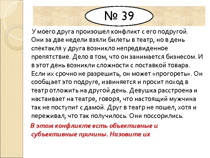 № 39 У моего друга произошел конфликт с его подругой. Они за две недели