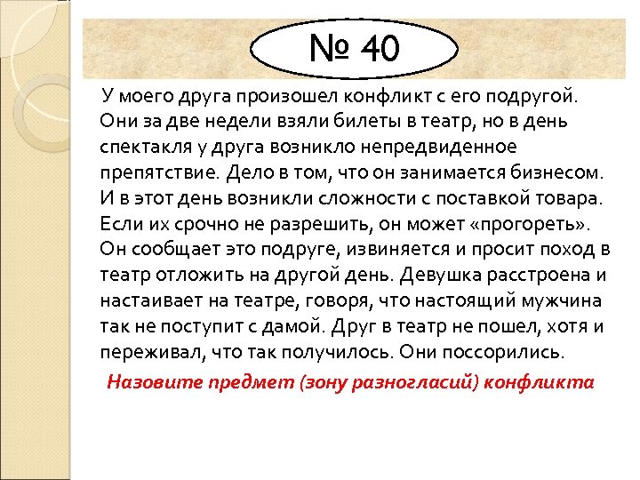 № 40 У моего друга произошел конфликт с его подругой. Они за две недели