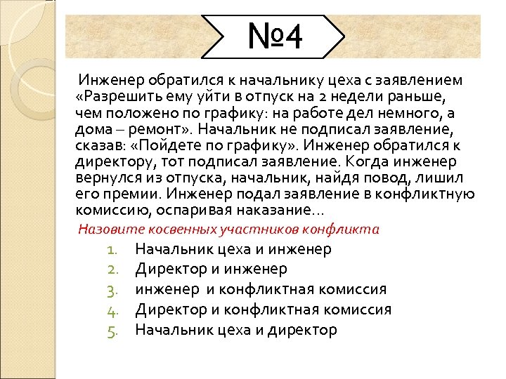 № 4 Инженер обратился к начальнику цеха с заявлением «Разрешить ему уйти в отпуск