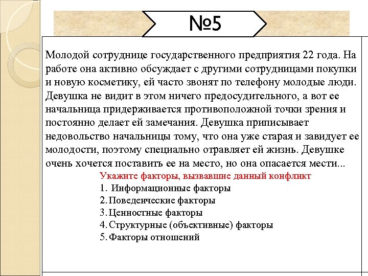 № 5 Молодой сотруднице государственного предприятия 22 года. На работе она активно обсуждает с