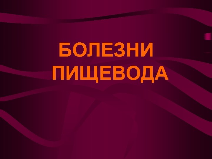 БОЛЕЗНИ ПИЩЕВОДА 